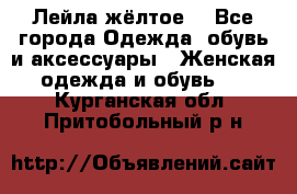 Лейла жёлтое  - Все города Одежда, обувь и аксессуары » Женская одежда и обувь   . Курганская обл.,Притобольный р-н